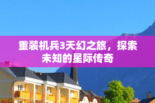 重装机兵3天幻之旅图片
