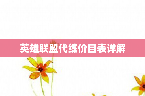 英雄联盟代练价目表详解图片