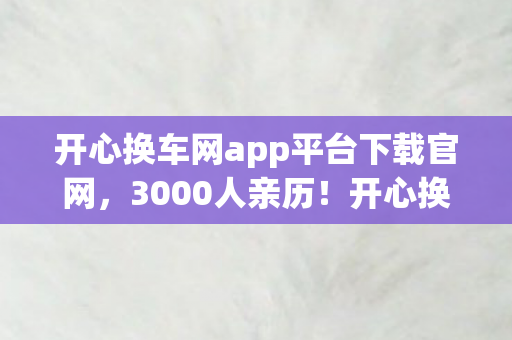 开心换车网app平台下载官网,3000人亲历!开心换车网零元购疑云,网吧大神绷不住自曝黑幕 开心换车网app平台下载官网,3000人亲历!开心换车网零元购疑云,网吧大神绷不住自曝黑幕