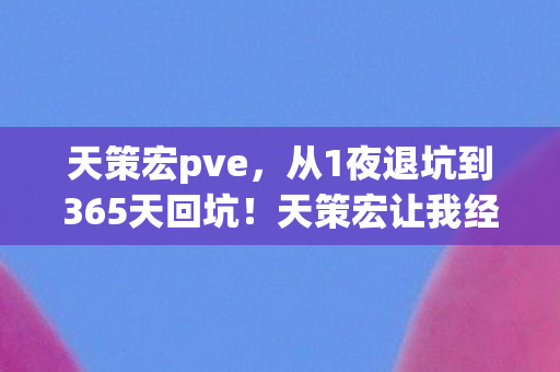 天策宏pve,从1夜退坑到365天回坑!天策宏让我经历的这场过山车人生 天策宏pve,从1夜退坑到365天回坑!天策宏让我经历的这场过山车人生