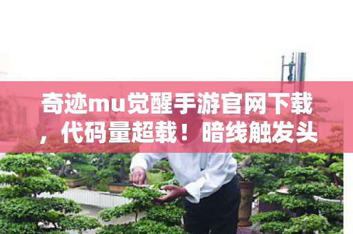 奇迹mu觉醒手游官网下载，代码量超载！暗线触发头皮发麻，MU觉醒竟是量子态平行宇宙入口？