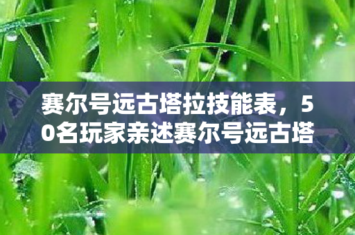 赛尔号远古塔拉技能表,50名玩家亲述赛尔号远古塔拉疑云,这BUG竟让大神萌新集体破防? 赛尔号远古塔拉技能表,50名玩家亲述赛尔号远古塔拉疑云,这BUG竟让大神萌新集体破防?