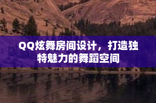 打造独特魅力的舞蹈空间图片