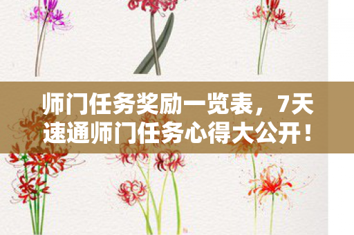 师门任务奖励一览表，7天速通师门任务心得大公开！新手避坑指南助你少走弯路