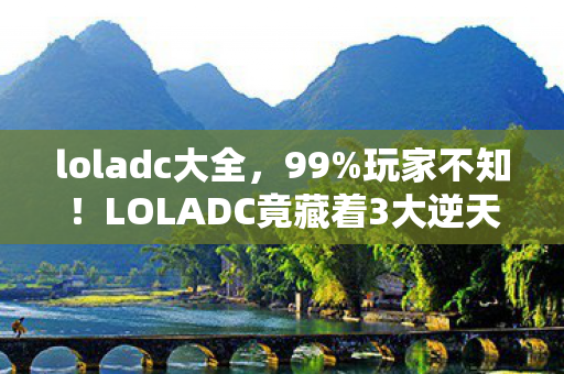 loladc大全,99%玩家不知!LOLADC竟藏着3大逆天机制,颠覆你的输出认知! loladc大全,99%玩家不知!LOLADC竟藏着3大逆天机制,颠覆你的输出认知!