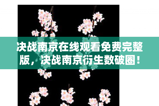决战南京在线观看免费完整版,决战南京衍生数破圈!游戏综艺联名竟爬进你妈手机壳,意想不到! 决战南京在线观看免费完整版,决战南京衍生数破圈!游戏综艺联名竟爬进你妈手机壳,意想不到!