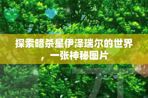 探索暗杀星伊泽瑞尔的世界图片