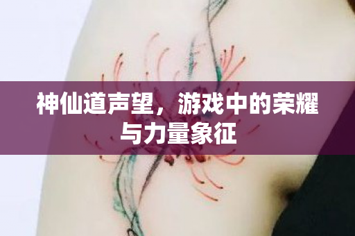 游戏中的荣耀与力量象征图片