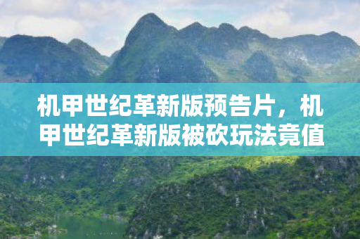 机甲世纪革新版预告片,机甲世纪革新版被砍玩法竟值8000万?会议室摔文件真相吓一跳! 机甲世纪革新版预告片,机甲世纪革新版被砍玩法竟值8000万?会议室摔文件真相吓一跳!
