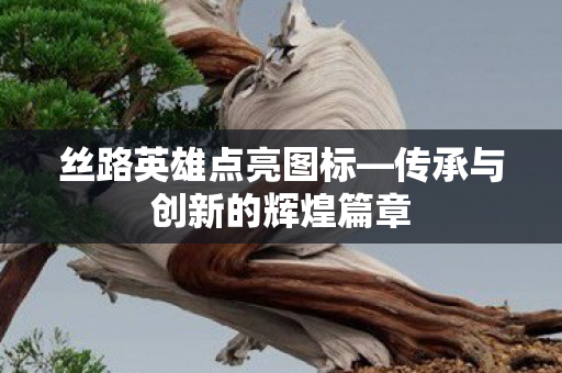 传承与创新的辉煌篇章图片