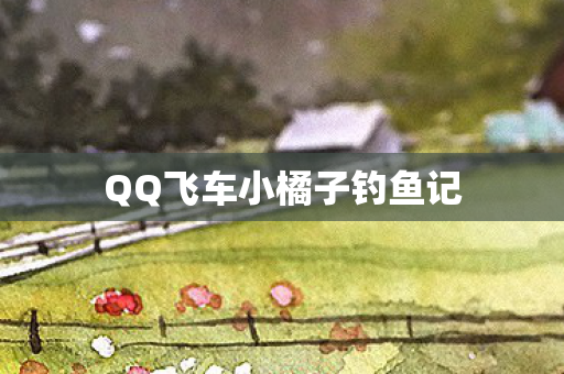 QQ飞车小橘子钓鱼记图片