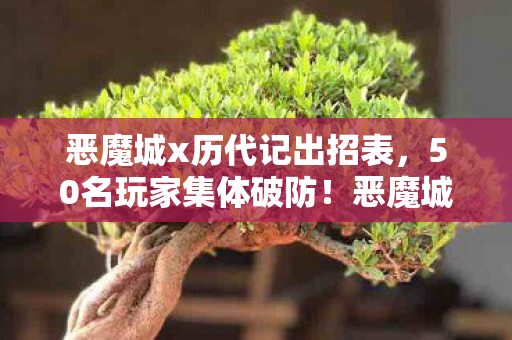 恶魔城x历代记出招表,50名玩家集体破防!恶魔城x历代记隐藏关卡竟是开发者恶作剧? 恶魔城x历代记出招表,50名玩家集体破防!恶魔城x历代记隐藏关卡竟是开发者恶作剧?