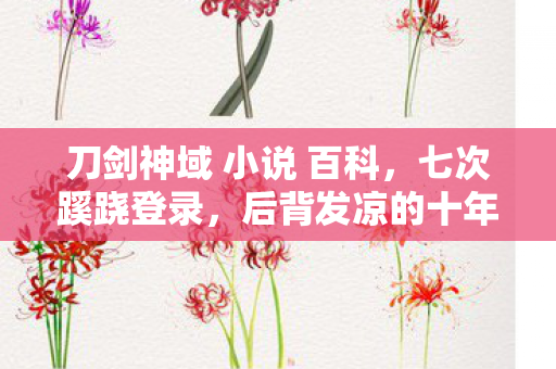 刀剑神域 小说 百科，七次蹊跷登录，后背发凉的十年逃亡真相