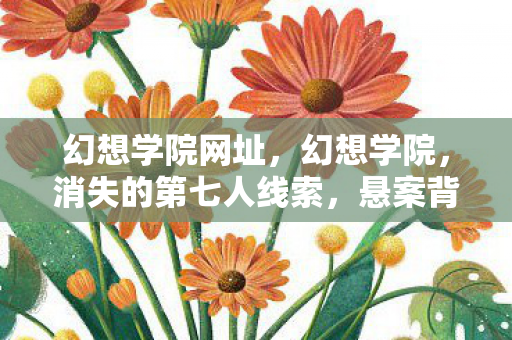 幻想学院网址，幻想学院，消失的第七人线索，悬案背后毛骨悚然的镜像轮回