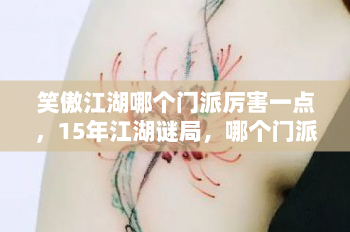 笑傲江湖哪个门派厉害一点,15年江湖谜局,哪个门派笑到最后?泪目真相藏在这串代码里 笑傲江湖哪个门派厉害一点,15年江湖谜局,哪个门派笑到最后?泪目真相藏在这串代码里