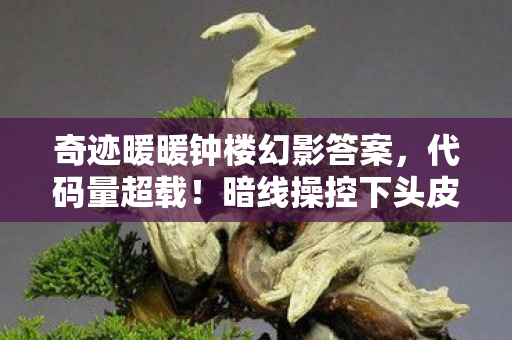奇迹暖暖钟楼幻影答案，代码量超载！暗线操控下头皮发麻的钟楼幻影，数字暴动已至