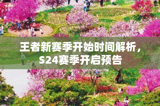 王者新赛季开始时间解析图片