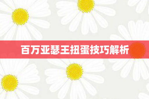 百万亚瑟王扭蛋技巧解析图片