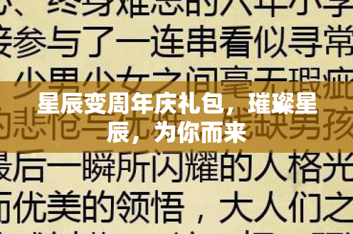 星辰变周年庆礼包图片