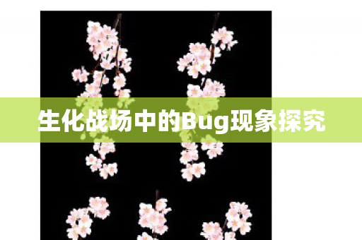 生化战场中的Bug现象探究图片