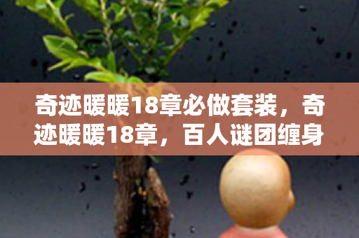 奇迹暖暖18章必做套装,奇迹暖暖18章,百人谜团缠身,谁才是破防关键? 奇迹暖暖18章必做套装,奇迹暖暖18章,百人谜团缠身,谁才是破防关键?