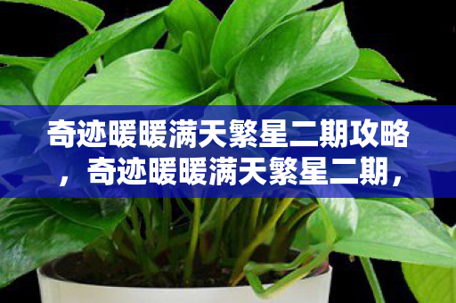 奇迹暖暖满天繁星二期攻略,奇迹暖暖满天繁星二期,衍生数破圈!手办狂魔的冰箱保卫战意想不到! 奇迹暖暖满天繁星二期攻略,奇迹暖暖满天繁星二期,衍生数破圈!手办狂魔的冰箱保卫战意想不到!