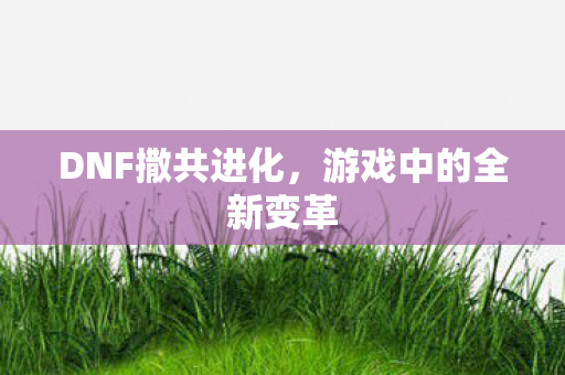 游戏中的全新变革图片