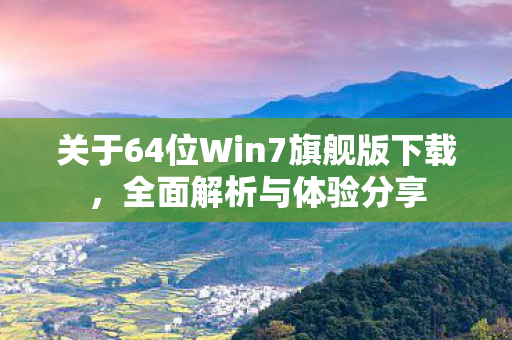 关于64位Win7旗舰版下载图片