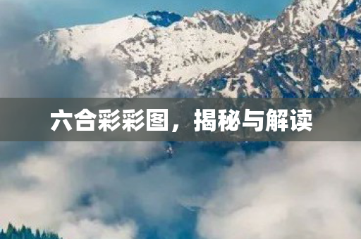 六合彩彩图图片