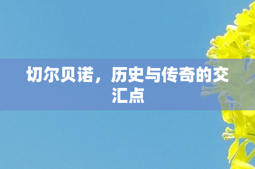 历史与传奇的交汇点图片