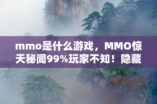 mmo是什么游戏,MMO惊天秘闻99%玩家不知!隐藏数值竟让爆率暴跌300%? mmo是什么游戏,MMO惊天秘闻99%玩家不知!隐藏数值竟让爆率暴跌300%?