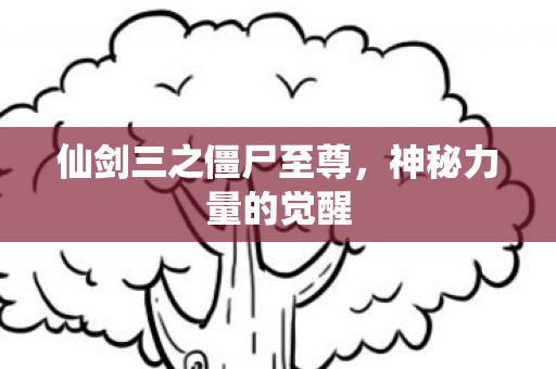 仙剑三之僵尸至尊图片