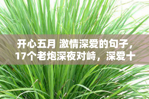 开心五月 激情深爱的句子,17个老炮深夜对峙,深爱十年账号竟是AI?网吧包夜王当场绷不住 开心五月 激情深爱的句子,17个老炮深夜对峙,深爱十年账号竟是AI?网吧包夜王当场绷不住