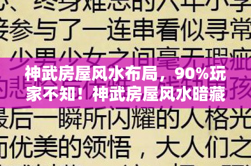 神武房屋风水布局,90%玩家不知!神武房屋风水暗藏玄机,你的选择扎心了? 神武房屋风水布局,90%玩家不知!神武房屋风水暗藏玄机,你的选择扎心了?