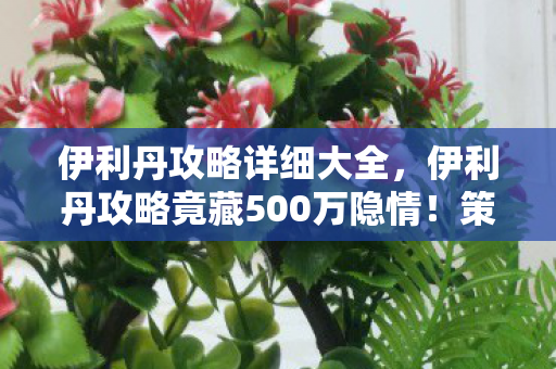 伊利丹攻略详细大全,伊利丹攻略竟藏500万隐情!策划部争吵真相让人吓一跳 伊利丹攻略详细大全,伊利丹攻略竟藏500万隐情!策划部争吵真相让人吓一跳