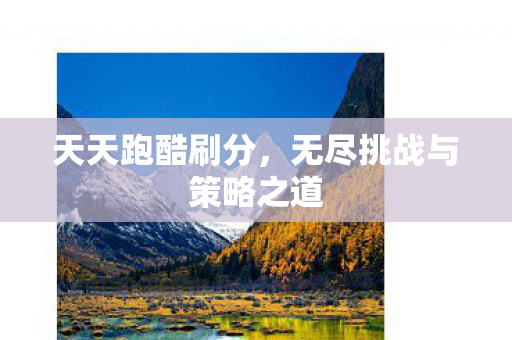 无尽挑战与策略之道图片