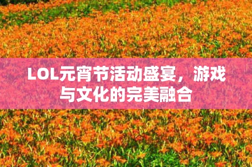 LOL元宵节活动盛宴图片