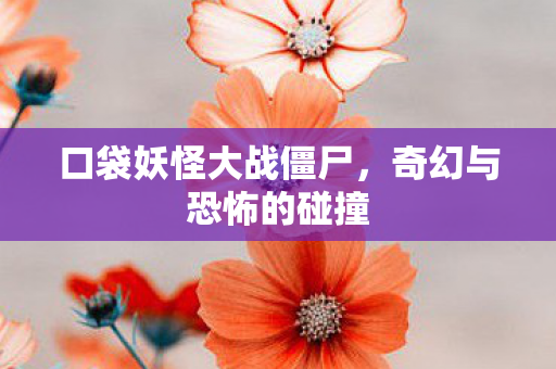 口袋妖怪大战僵尸图片