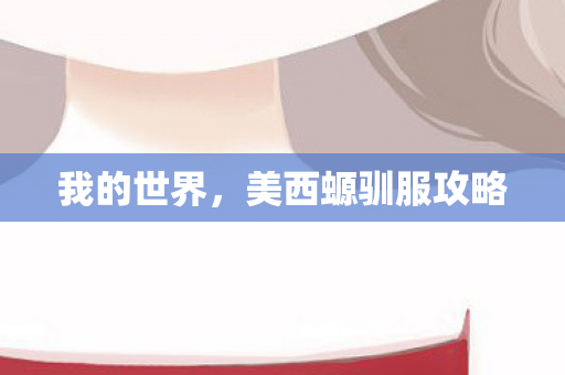 美西螈驯服攻略图片