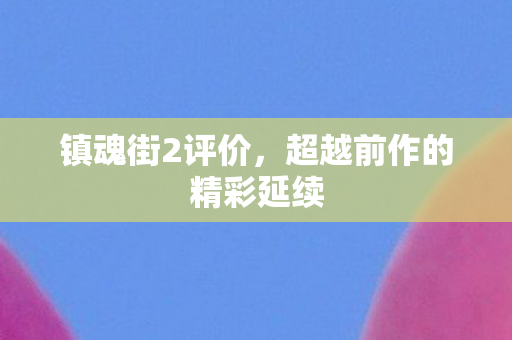 超越前作的精彩延续图片