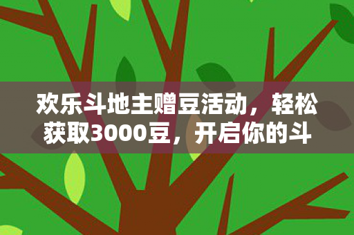 欢乐斗地主赠豆活动图片