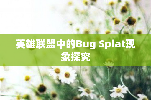 英雄联盟中的Bug Splat现象探究图片