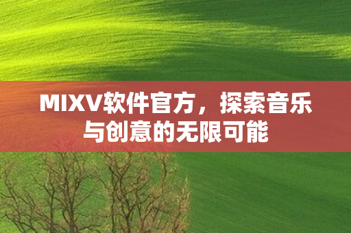 探索音乐与创意的无限可能图片