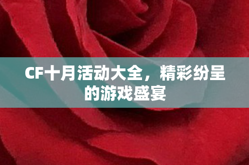 精彩纷呈的游戏盛宴图片