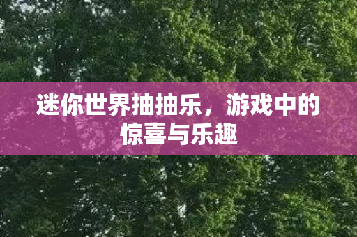 游戏中的惊喜与乐趣图片