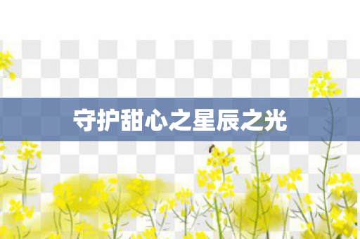 守护甜心之星辰之光图片