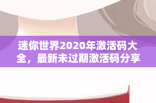 迷你世界2020年激活码大全图片