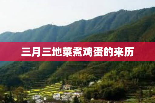 三月三地菜煮鸡蛋的来历图片
