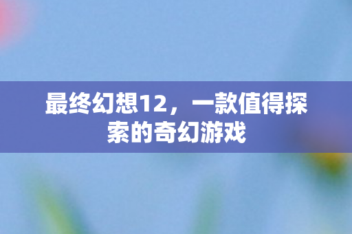 一款值得探索的奇幻游戏图片