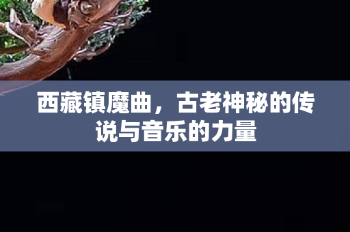 古老神秘的传说与音乐的力量图片